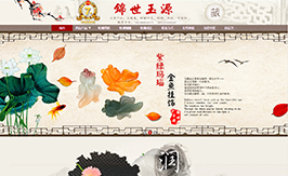 锦世玉源